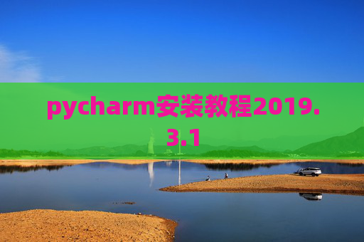 pycharm安装教程2019.3.1